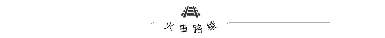 火車路線
