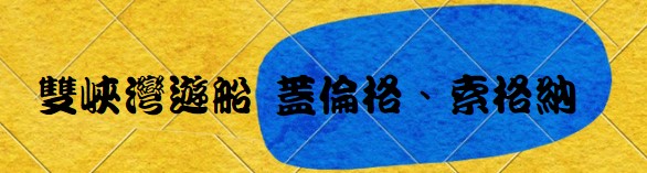 行程特色圖片