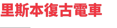 行程特色圖片