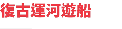 行程特色圖片