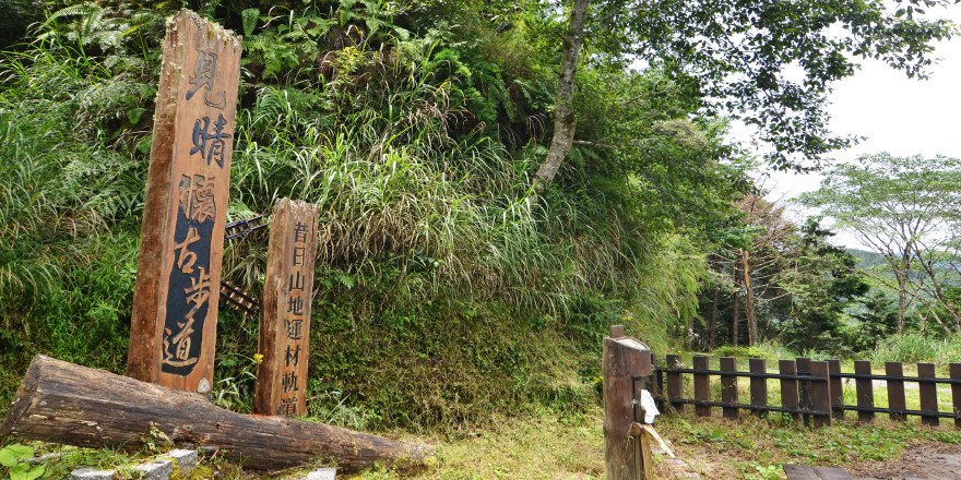 宜蘭,大同,太平山,森林,見晴,見晴懷古步道,步道