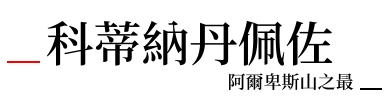 行程特色圖片