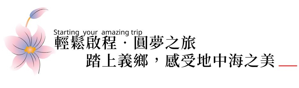 行程特色圖片