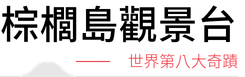 三欄_小標_380X77