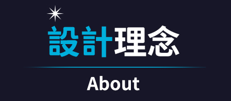 設計理念