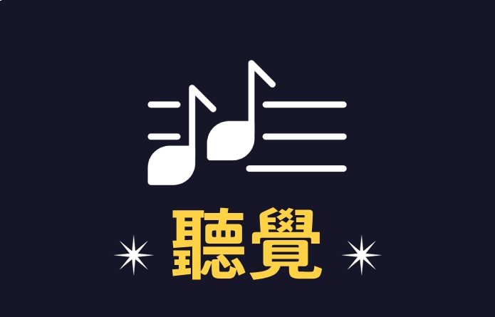 聽