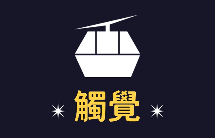 觸覺