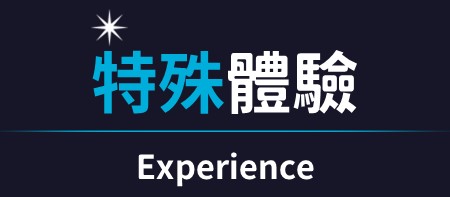 特殊體驗