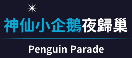 企鵝