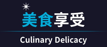 美食享受