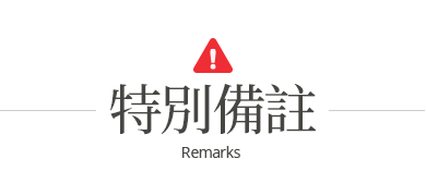 特別事項