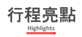行程亮點