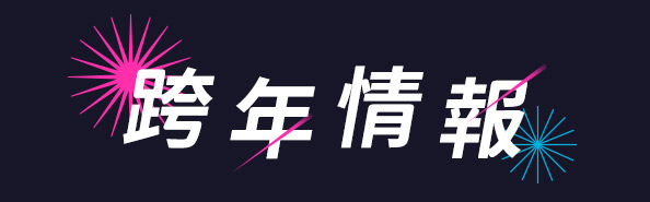 跨年
