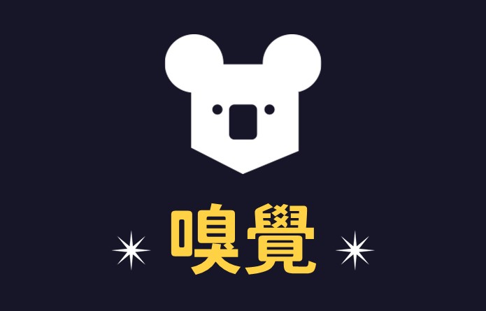 嗅