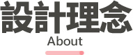田體旅遊, 奧捷旅遊,設計理念