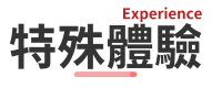 特殊體驗