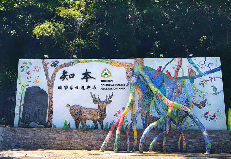 知本森林遊樂區