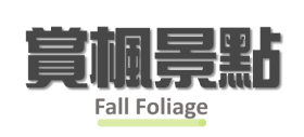 行程特色圖片