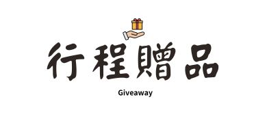 行程特色圖片