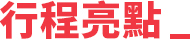 行程特色圖片