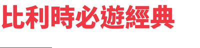 行程特色圖片