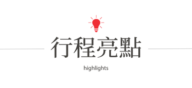 行程亮點