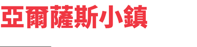行程特色圖片