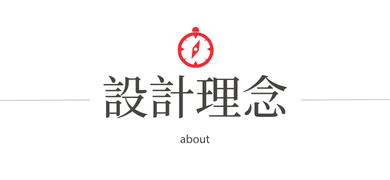 設計理念