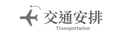 交通安排-標題