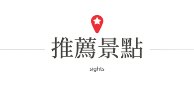 推薦景點