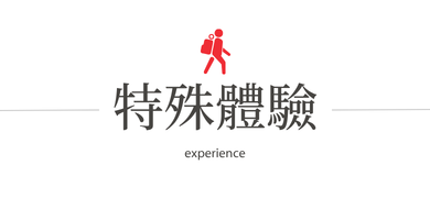 特殊體驗