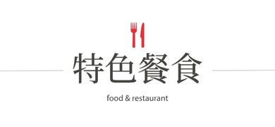 特色餐食