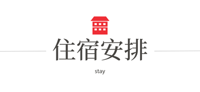 住宿安排