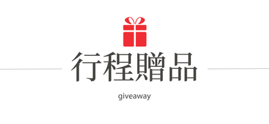 貼心安排