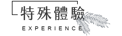 行程特色圖片