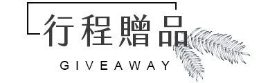 行程特色圖片