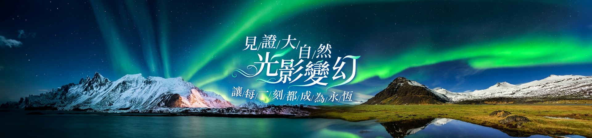 極光, 雄獅旅遊, 北歐極光團
