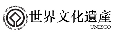 世界文化遺產