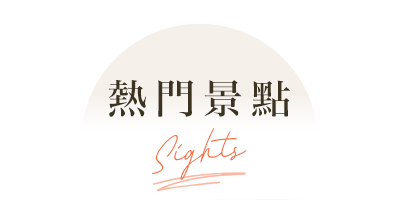 雄獅HerTrip女子旅行熱門景點