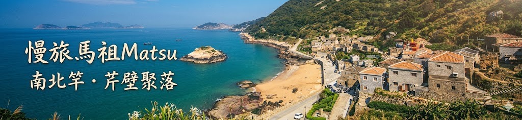 慢旅馬祖
