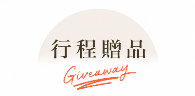 贈品