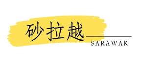 沙巴ICON