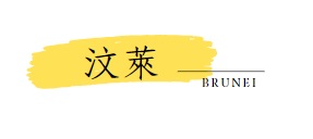 汶萊