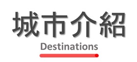 行程特色圖片