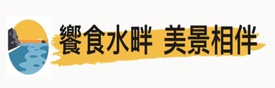 行程特色圖片