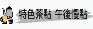 行程特色圖片