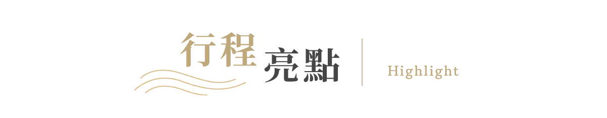 行程特色圖片