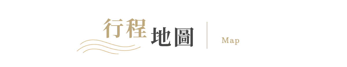 行程特色圖片