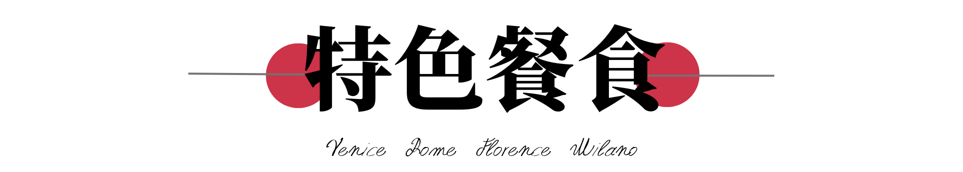 行程特色圖片