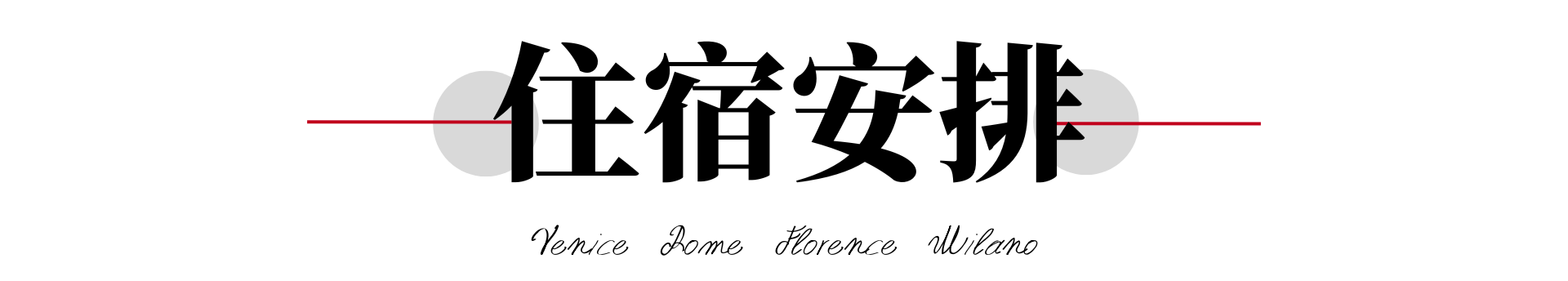 行程特色圖片